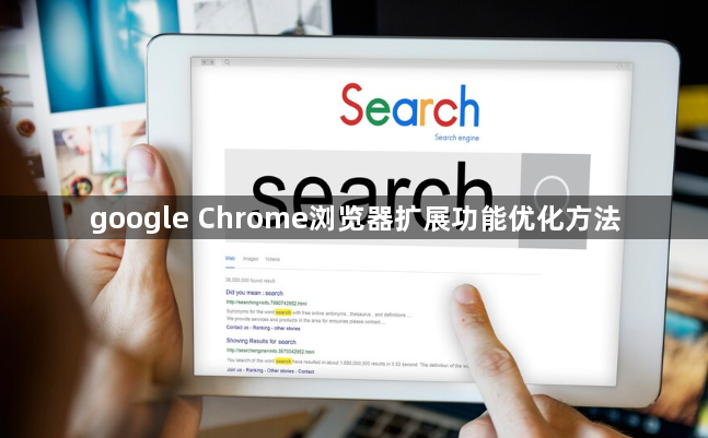 google Chrome浏览器扩展功能优化方法1