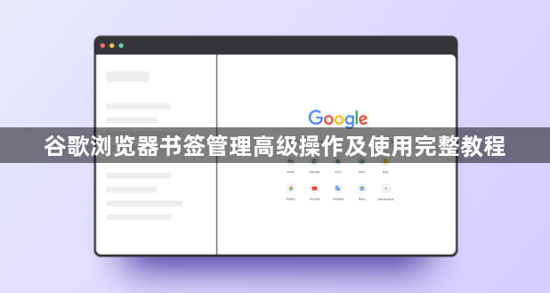 谷歌浏览器书签管理高级操作及使用完整教程1