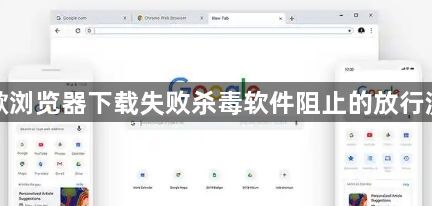 谷歌浏览器下载失败杀毒软件阻止的放行流程1