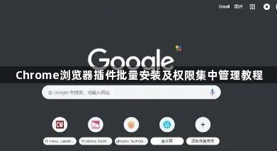 Chrome浏览器插件批量安装及权限集中管理教程1