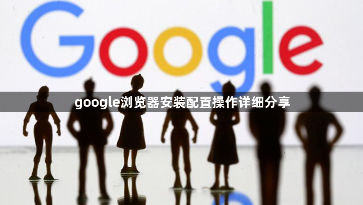 google浏览器安装配置操作详细分享1