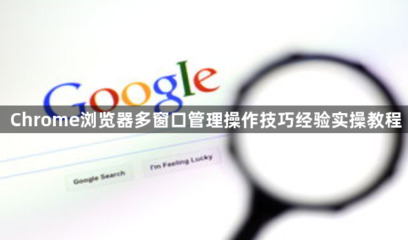 Chrome浏览器多窗口管理操作技巧经验实操教程1