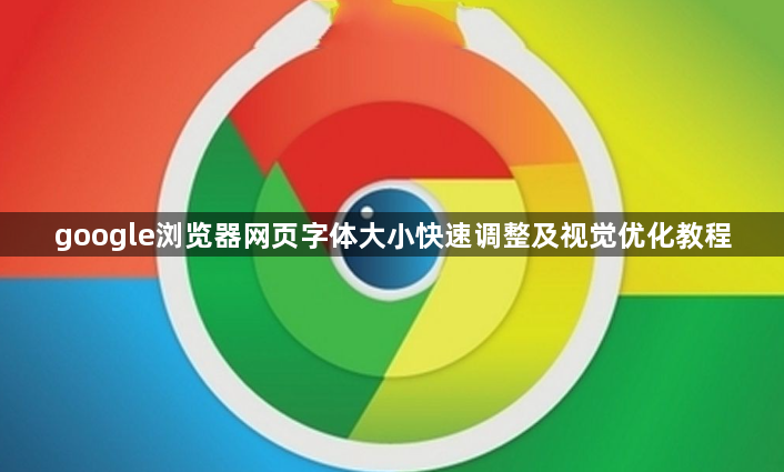 google浏览器网页字体大小快速调整及视觉优化教程1