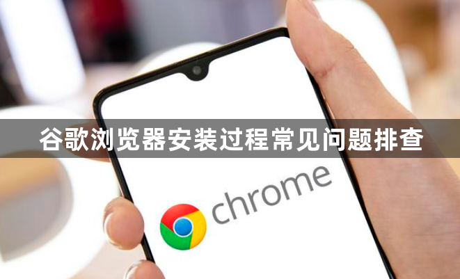 谷歌浏览器安装过程常见问题排查1