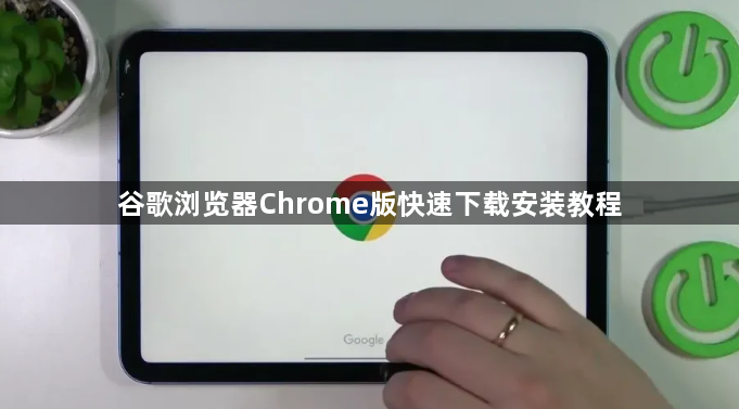 谷歌浏览器Chrome版快速下载安装教程1