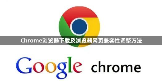 Chrome浏览器下载及浏览器网页兼容性调整方法1