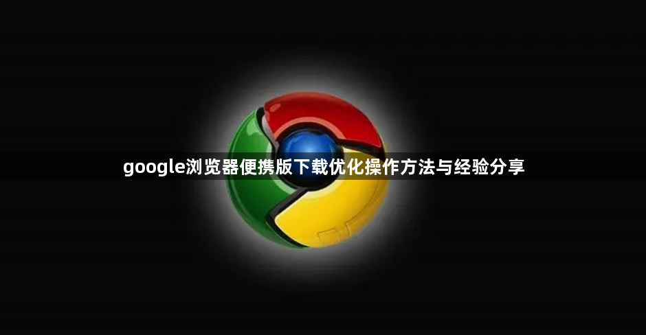 google浏览器便携版下载优化操作方法与经验分享1