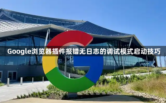 Google浏览器插件报错无日志的调试模式启动技巧1