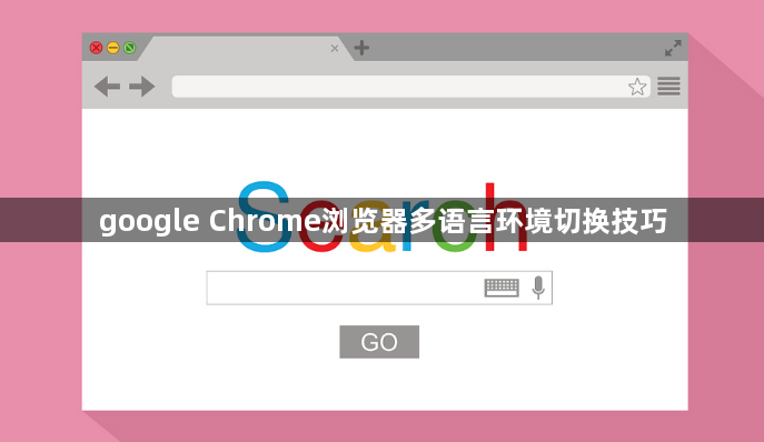 google Chrome浏览器多语言环境切换技巧1