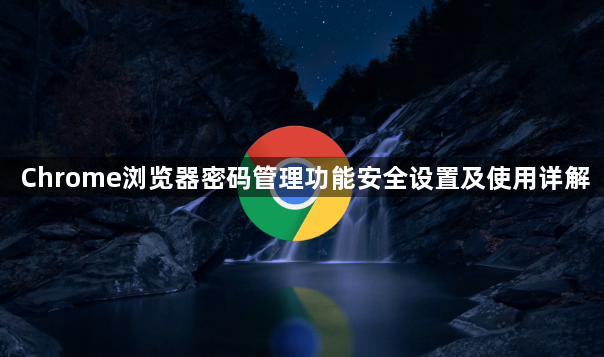 Chrome浏览器密码管理功能安全设置及使用详解1