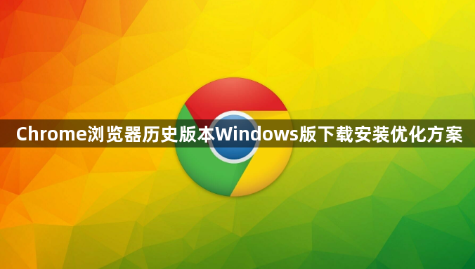 Chrome浏览器历史版本Windows版下载安装优化方案1