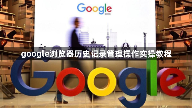 google浏览器历史记录管理操作实操教程1