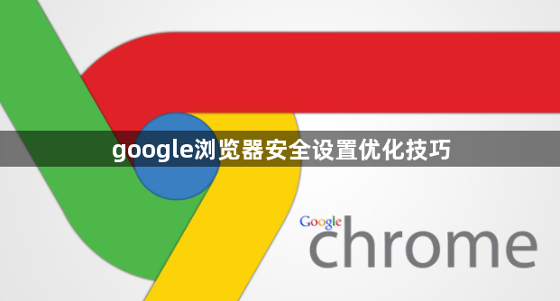 google浏览器安全设置优化技巧1