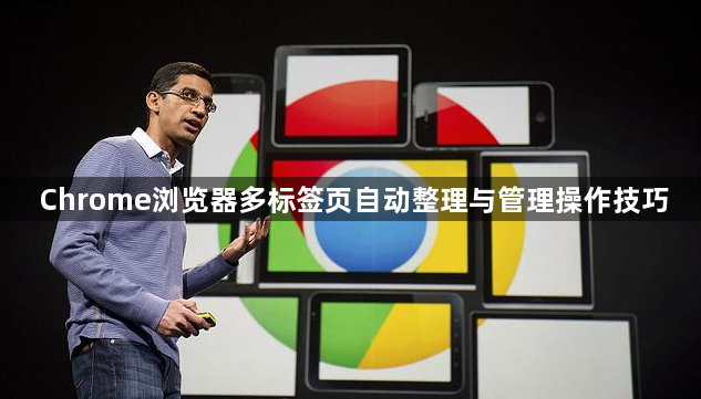 Chrome浏览器多标签页自动整理与管理操作技巧1