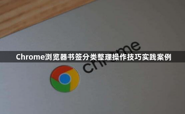 Chrome浏览器书签分类整理操作技巧实践案例1
