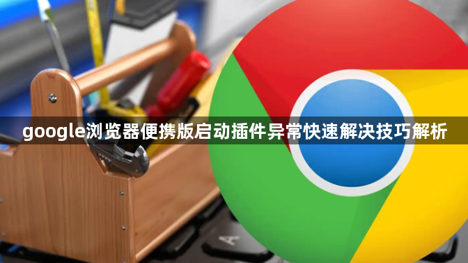 google浏览器便携版启动插件异常快速解决技巧解析1