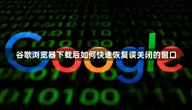 谷歌浏览器下载后如何快速恢复误关闭的窗口1