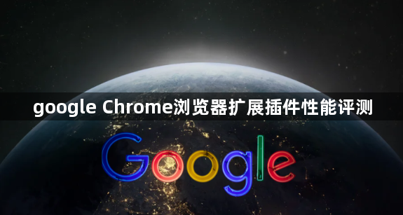google Chrome浏览器扩展插件性能评测1