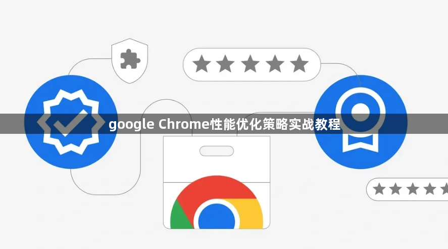 google Chrome性能优化策略实战教程1