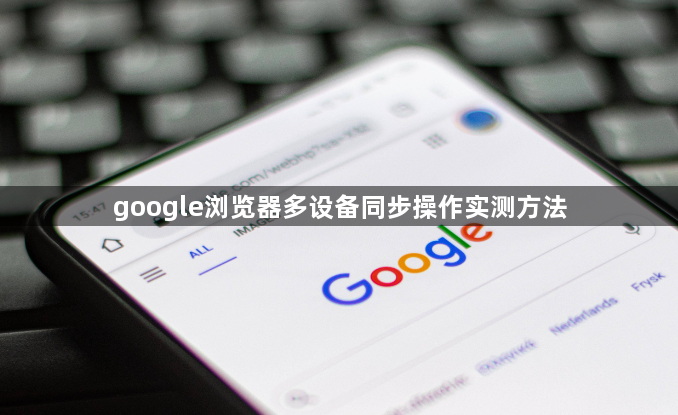 google浏览器多设备同步操作实测方法1