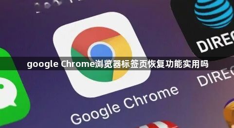 google Chrome浏览器标签页恢复功能实用吗1