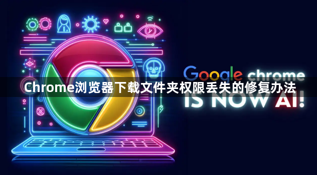 Chrome浏览器下载文件夹权限丢失的修复办法1
