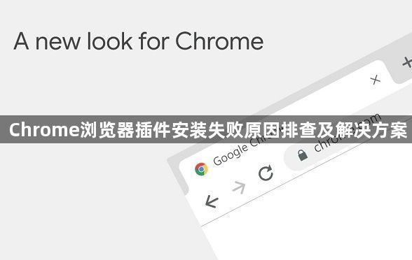 Chrome浏览器插件安装失败原因排查及解决方案1