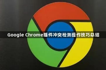 Google Chrome插件冲突检测操作技巧总结1