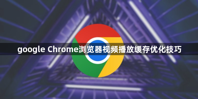 google Chrome浏览器视频播放缓存优化技巧1