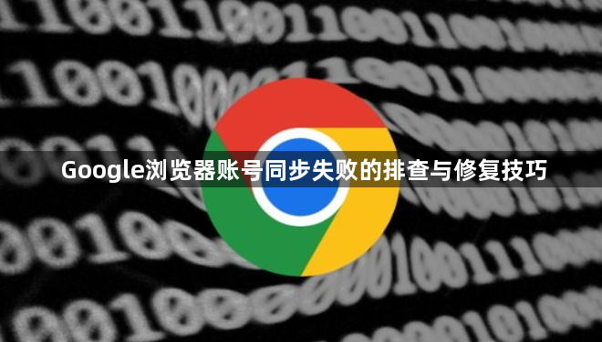 Google浏览器账号同步失败的排查与修复技巧1