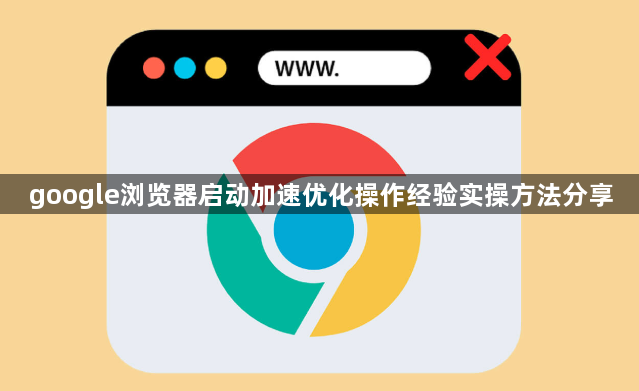 google浏览器启动加速优化操作经验实操方法分享1