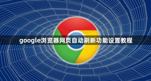 google浏览器网页自动刷新功能设置教程1