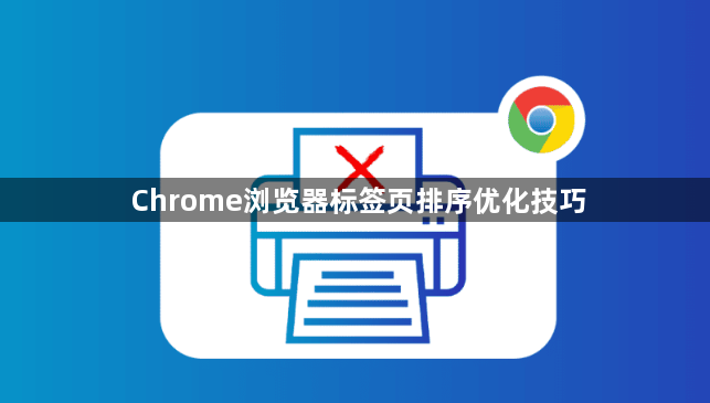 Chrome浏览器标签页排序优化技巧1
