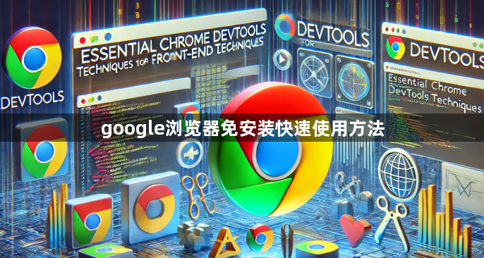 google浏览器免安装快速使用方法1
