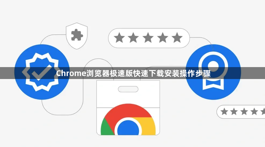 Chrome浏览器极速版快速下载安装操作步骤1