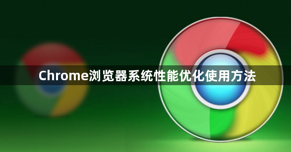 Chrome浏览器系统性能优化使用方法1