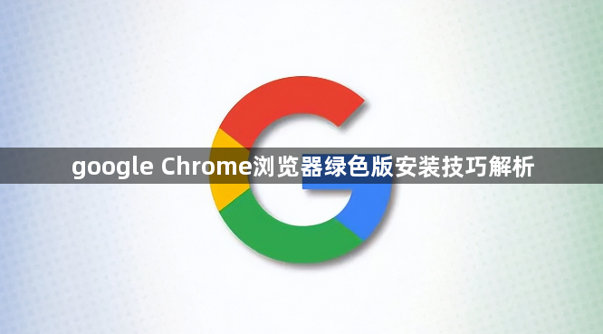 google Chrome浏览器绿色版安装技巧解析1