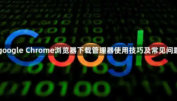 google Chrome浏览器下载管理器使用技巧及常见问题1