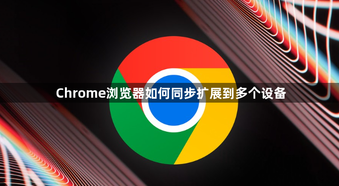 Chrome浏览器如何同步扩展到多个设备1