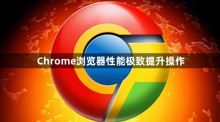 Chrome浏览器性能极致提升操作1
