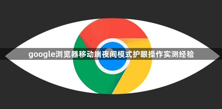 google浏览器移动端夜间模式护眼操作实测经验1
