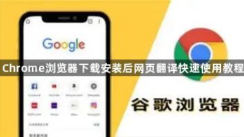 Chrome浏览器下载安装后网页翻译快速使用教程1