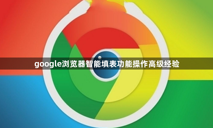 google浏览器智能填表功能操作高级经验1