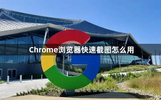 Chrome浏览器快速截图怎么用1