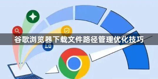 谷歌浏览器下载文件路径管理优化技巧1