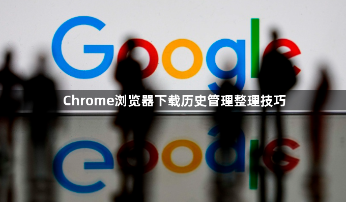 Chrome浏览器下载历史管理整理技巧1