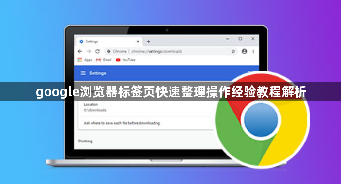 google浏览器标签页快速整理操作经验教程解析1