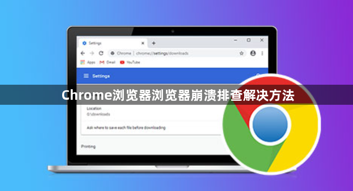 Chrome浏览器浏览器崩溃排查解决方法1