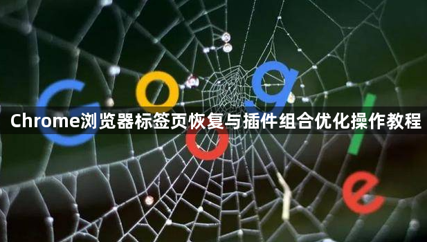 Chrome浏览器标签页恢复与插件组合优化操作教程1