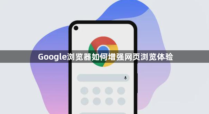 Google浏览器如何增强网页浏览体验1